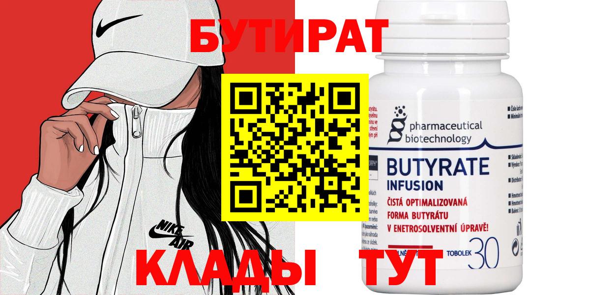 Дятьково  БУТИРАТ  Вход с VPN  БУТИРАТ Butirat 